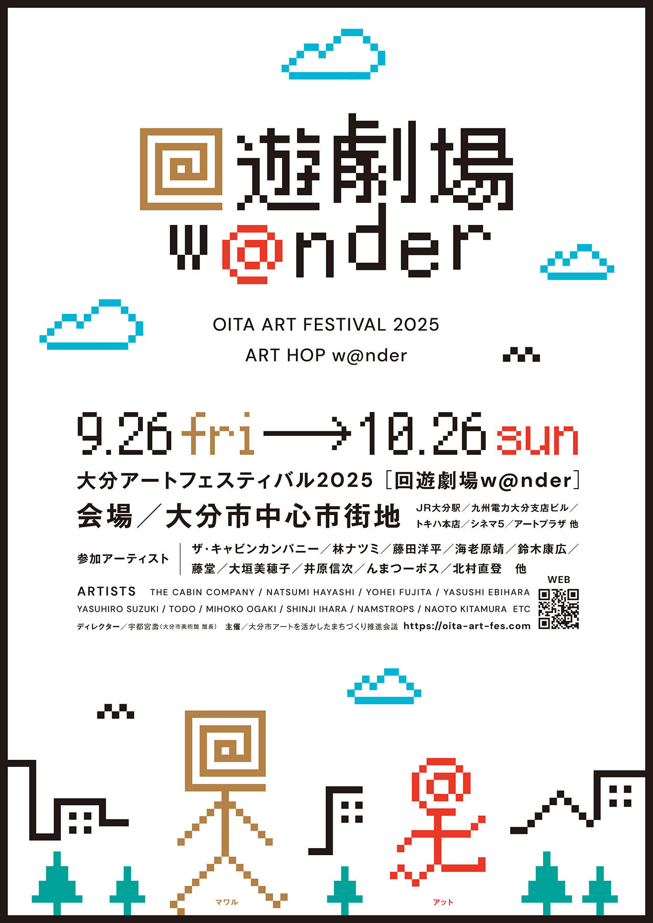 大分アートフェスティバル2025「回遊劇場 w@nder」