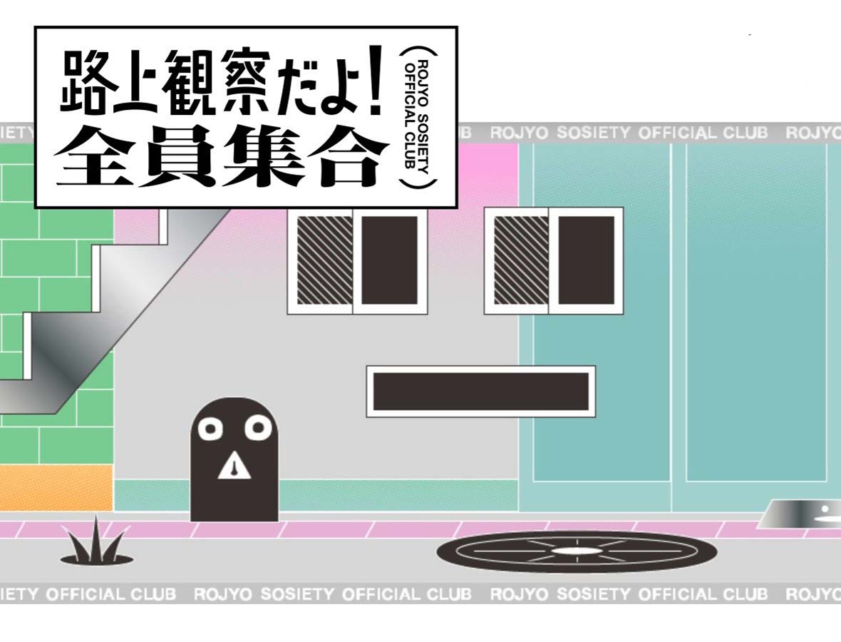 路上観察学会オフィシャルクラブ<br>ライブ配信トーク「めくるめく赤瀬川原平の世界 松田哲夫+寄藤文平・鈴木康広」