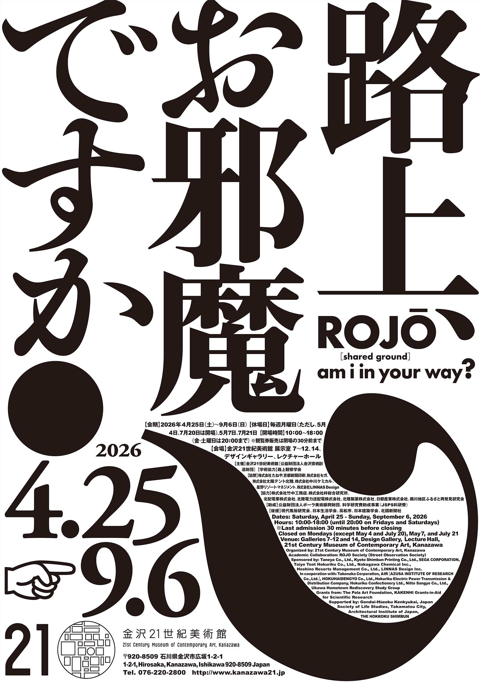 金沢21世紀美術館 企画展「路上、お邪魔ですか？」