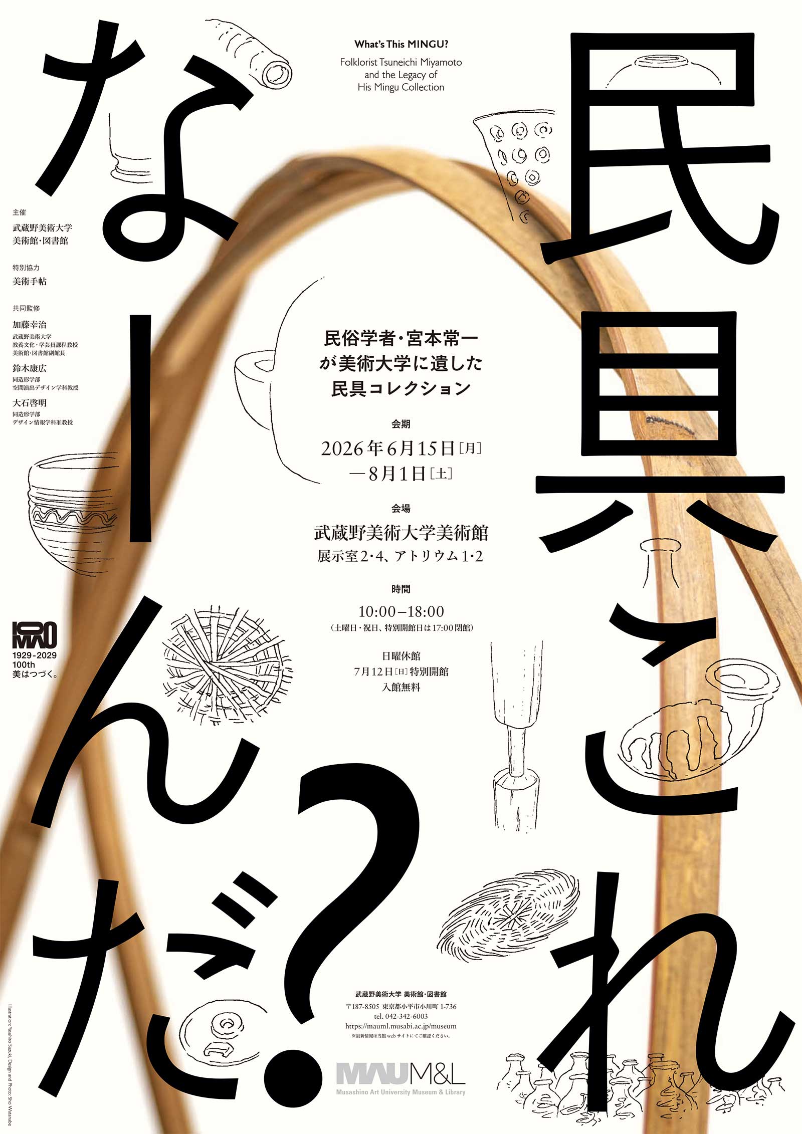武蔵野美術大学美術館「民具これなーんだ？——民俗学者・宮本常一が美術大学に遺した民具コレクション」
