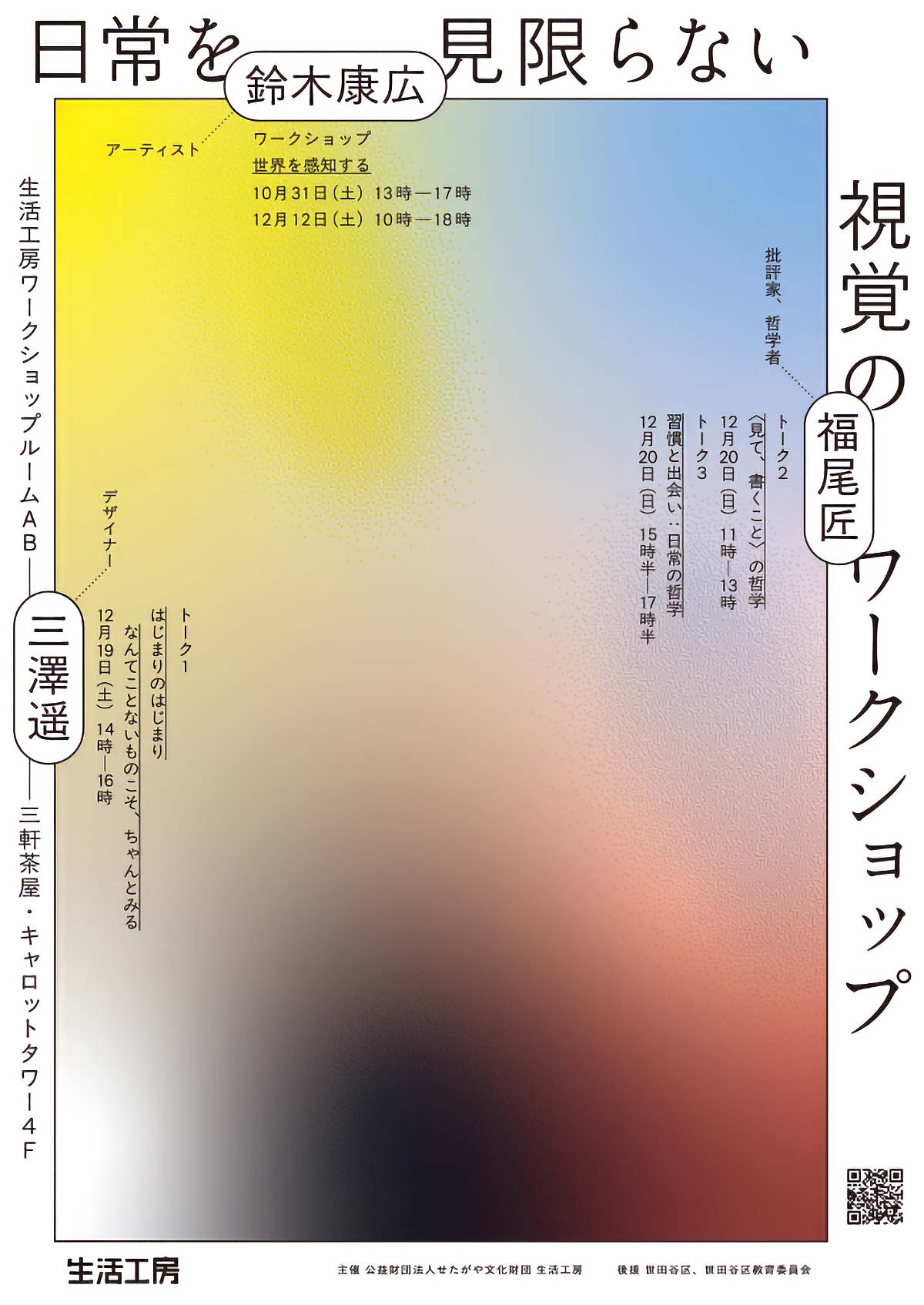 生活工房 日常を見限らない 視覚のワークショップ「世界を感知する」鈴木康広