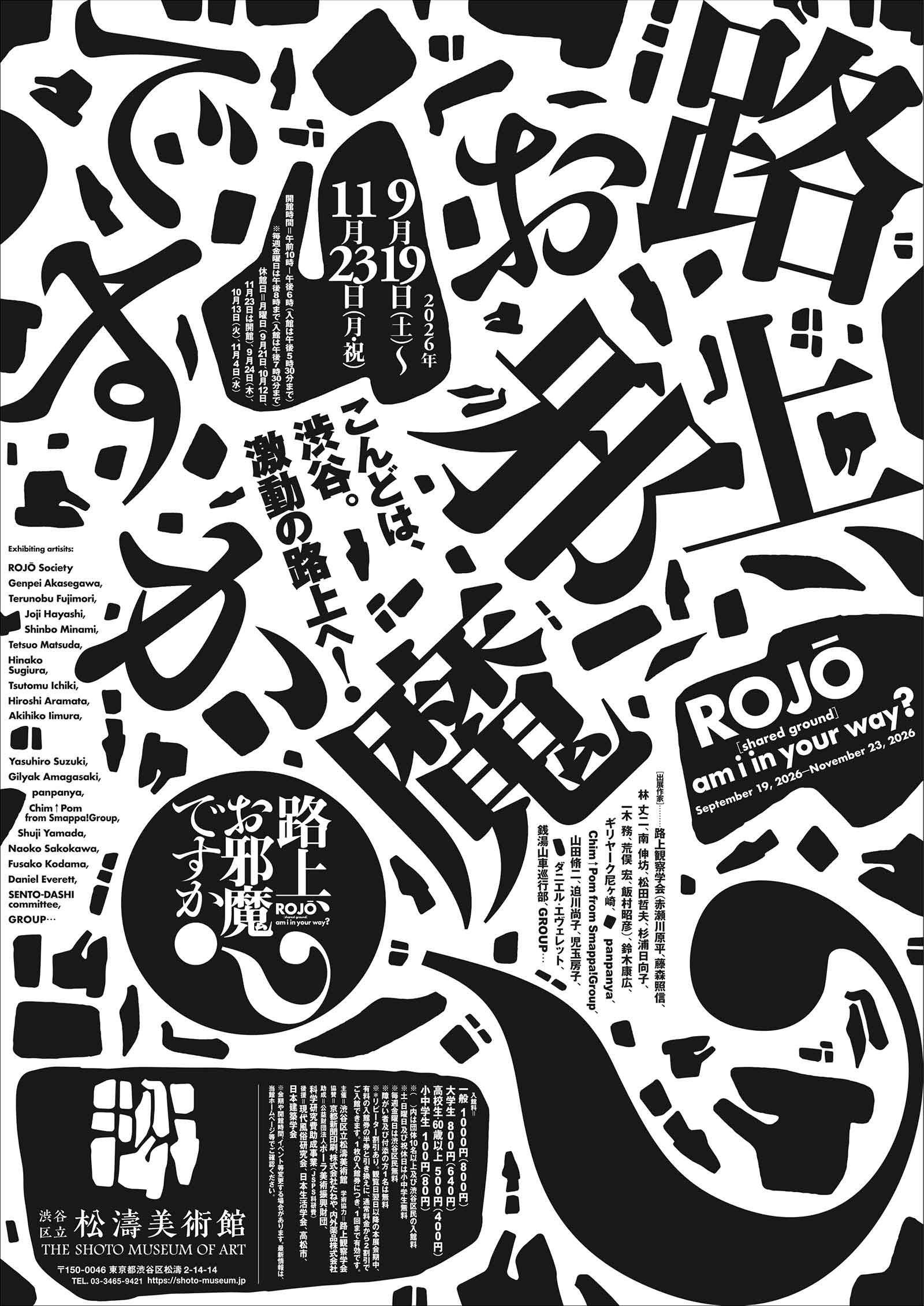 渋谷区立松濤美術館「路上、お邪魔ですか?」《遊具の透視法》出展